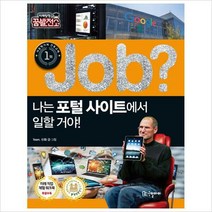 Job 나는 포털 사이트에서 일할 거야! (미래탐험 꿈발전소)