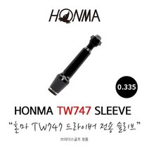 혼마 TW747 시리즈 드라이버 슬리브 어댑터 0.335