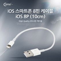SK511iOS 스마트폰 8핀 USB 케이블 10CM, 상세페이지 참조