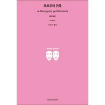 부르주아 귀족, 지만지드라마