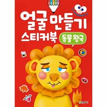 얼굴 만들기 스티커북(동물왕국), 상세페이지 참조, 상세페이지 참조, 상세페이지 참조