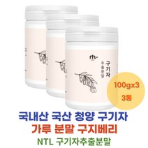 국산 구기자 추출 분말 덱스트린 구기자 차 티 구기자가루 추출물 구기자물 구기자묘목 열매 즙 발효 효능 파우더 말린 건구기자 구기자잎 효소 부모님 어르신 건강분말 선물 추천
