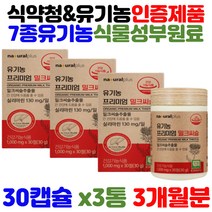 식약청 인정 유기농 오가닉 organic 인증 밀크씨슬 밀크티슬 밀크시스 마리아엉겅퀴 17종 과일채소 11종 베리 분말 무부형제 중년 장년 남성 남자 간 에좋은것 건강 보조제 식품