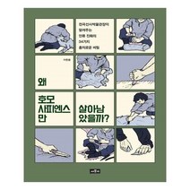 유니오니아시아 왜 호모 사피엔스만 살아남았을까