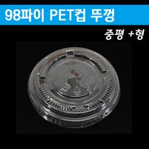 98파이 PET투명컵뚜껑 커피컵 아이스컵/중평뚜껑/1 000개