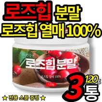 로즈힙 100% 로주힙 퓨레 파우더 자연 에서 온 비타민 rose hip 가루 폴라드산 건강 앤 분말 타먹는 로쥬힙 차 물 (스푼 증정), 120g X 3통 (할인적용)