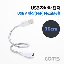 USB 케이블(Short/MF형/Flexible형) 연장/ 메탈 자바라 / 30cm