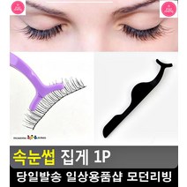 메이크업샵 손떨림 최소화 속눈썹 집게 3개 연예인메이크업 베이스메이크업