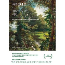 하루 10분 철학이 필요한 시간 : 삶에 대해 미치도록 성찰했던 철학자 47인과의 대화, 위저쥔 저/박주은 역/안광복 감수, 알레