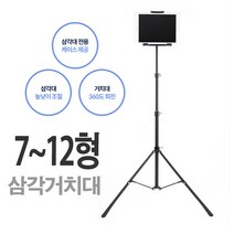아이패드프로12.9 3세대 삼각거치대/스탠드 삼각대 7~12형, BT919 삼각거치대