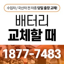 GV80 자동차배터리밧데리교체 당일 무료출장, GB60044