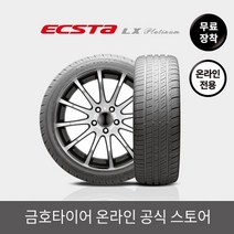 [금호타이어 공식] 엑스타LX KU27 22560R16 무료장착, 단품