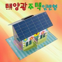 태양광주택 일반형 (1인용), 단품