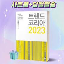 트렌드 코리아 2023 책 김난도 베스트셀러 [선물 오늘출발]