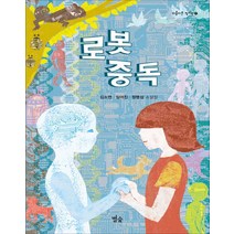 별숲 - 로봇 중독