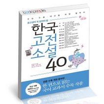 한국고전소설 40 리베르 중고생이 꼭 읽어야 할 책, 단품