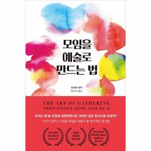 모임을 예술로 만드는 법, 상품명