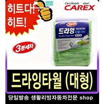 포르테쿱세차타월 스포티지R세차타월 K3쿠페세차타월 세피아세차타월 셀프세차타월 드라잉타월