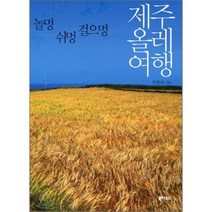 제주올레여행 : 놀멍 쉬멍 걸으멍, 서명숙 저, 북하우스