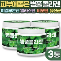 병풀추출물 콜라겐 성분 30대 직장인 피부 관리 40대 여성 얼굴에열감 에좋은 병풀콜라겐 분말 효능 호랑이풀 병풀 히알루론산 유산균 엘라스틴 비타민C 성분 함유 가루 파우더, 3통