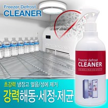 제거 업소용 냉장고 얼음제거 공냉식 냉장고얼음제거, 성에,얼음 제거제_냉장고용