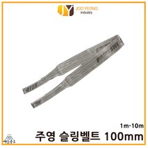 주영 슬링벨트 S마크 크레인바 컬러 실링바 회색 그레이 100mm 1-10m, 10m