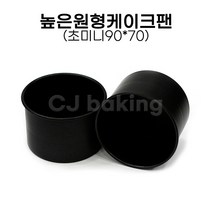 cjbaking 높은원형케익팬 초미니90*70 도시락케익틀, 1개