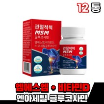 식약처인증 엠에스엠 n아세틸 앤아세틸 글루코사민 그루코사민 msm 보스웰리아 상어연골 우슬추출 분말 가루 캡슐 50대 40대 60대 노인 시니어 부모님 여성 남성 건강기능식품, 12통(1개월)