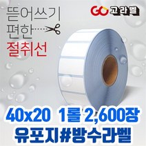 유포지 라벨 40x20 1롤2 600장 바코드프린터 롤라벨