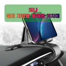 차량용 코나 휴대폰 태블릿 거치대, 없음, 1개