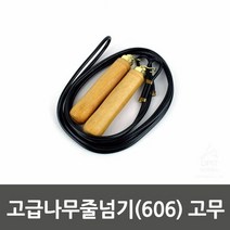 고급나무줄넘기(606) 고무_0103, 단품