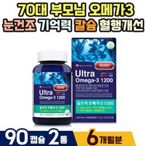 70대 부모님 노인 눈건조 혈행 오메가3 기억력에좋은 비타민D EPA DHA 혈중중성지질