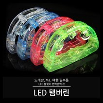 LED 탬버린 모음전(노래방 MT 파티 야광 모임 광란), 02. LED탬버린(22cm), 1개