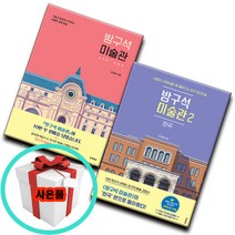 블랙피쉬 방구석 미술관 1 2 전2권 오르세 한국 교양 현대 미술 예술 도서 책