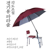 각도조절 경기용 파라솔, 오렌지