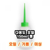 INVEN* 다용도 오일통 150ml ( 뚜껑색상 랜덤 ) ( 런닝머신 미싱 오일 기름 액체 용기 제봉틀 본드통 )@안전2중포장@, 1개