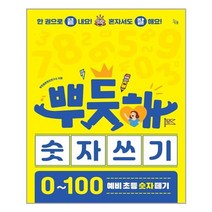 진서원 뿌듯해 숫자 쓰기 (마스크제공), 단품, 단품