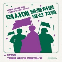 [하나북]역사에 불꽃처럼 맞선 자들 새로운 세상을 꿈꾼 25명의 20세기 한국사