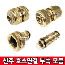신주 호스연결 부속 모음 원터치일자연결잭BC 카플링 원터치호스연결 유니온 세차릴 일자 호스연결잭 수도카플링 수도꼭지 정원부속 커넥터 카플링 호스부속 동부속 신주부속, 신주 원터치 일자연결잭 BC