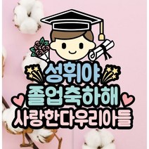 [파티엔토퍼] 졸업토퍼_졸업식토퍼_학사모토퍼_유치원졸업_어린이집졸업_초등학교졸업_중학교졸업_고등학교졸업_대학교졸업_졸업준비_졸업사진준비_졸업파티, 대표 토퍼 + 서비스픽 2개
