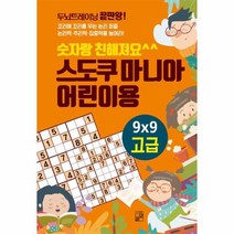 스도쿠 마니아 어린이용 숫자랑친해져요 고급 LEVEL7 9, 상품명
