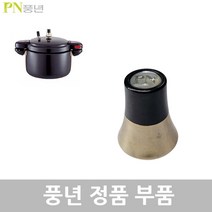 풍년 블랙펄 압력솥 패킹 안전밸브 신호추 손잡이, 블랙펄추(금장추)