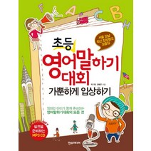 초등 영어말하기대회 가뿐하게 입상하기 (CD1장포함)