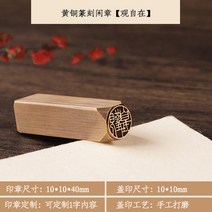 맞춤 도장 고급형 아기도장 도장만들기 로고 직인 인감 각인 막도장, 18.황동 10x10mm-관자유