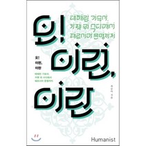 오! 이런 이란:테헤란 기숙사 카펫 위 수다에서 페르시아 문명까지, 휴머니스트, 최승아 저