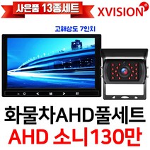 엑스비전 100만화소 소니130만화소 216만화소 AHD화물차후방카메라+고해상도AHD모니터 풀세트 화물차 대형차 중장비 버스, 5-4.9모니터+소니와이드+배선20M AHD풀세트