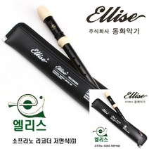 소프라노 리코더 저먼식 초3리코더 피리 초등학생리코더 리코더저먼식