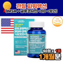 msm 1500mg 엠에스엠 앰애스앰 엠에스엔 식용 식이 먹는 유황 유기황 msn 영양제 관절 연골 건강 도움 60대 70대 80대 식약청인증