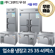 그랜드우성 업소용냉장고 25 30 45박스 냉장고 메탈 아날로그, 30박스 올냉장 냉장3칸