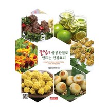 21세기사 꿀벌의 양봉산물로 만드는 건강요리 +미니수첩제공, 국립농업과학원